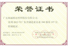 2023年廣東省制造業(yè)500強出爐！順威股份位列197名