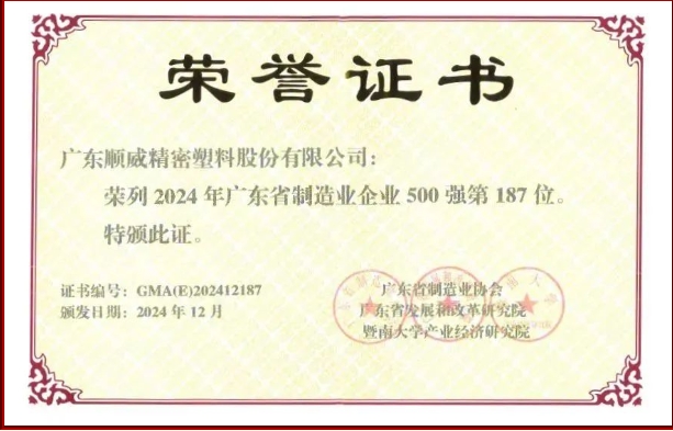 順威股份省制造業(yè)500強(qiáng)再提升！